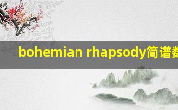 bohemian rhapsody简谱数字谱